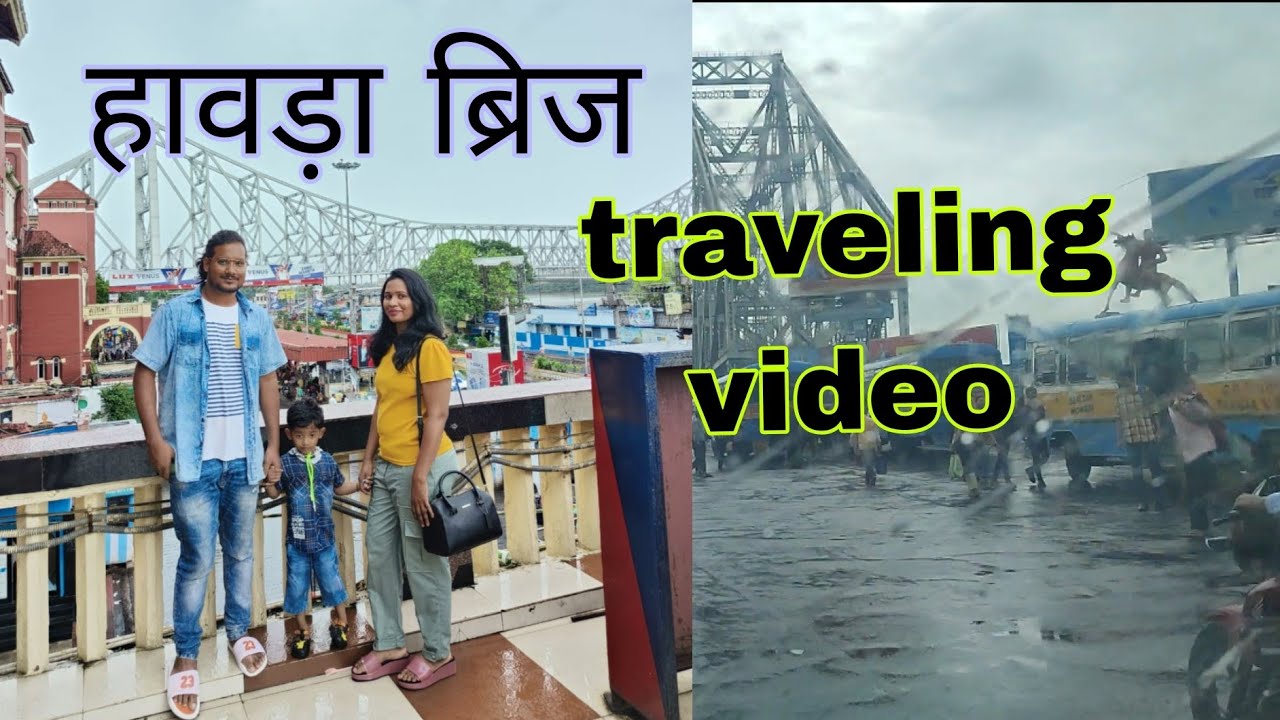 पहली बार हावड़ा ब्रिज देखने का मौका मिला  Howrah Bridge