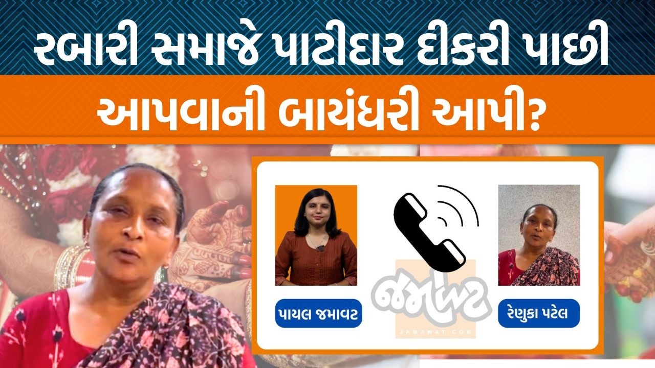 ખેડાની પાટીદાર દીકરીના મમ્મીએ Thakarshi Rabari ને શું વિનંતી કરી?