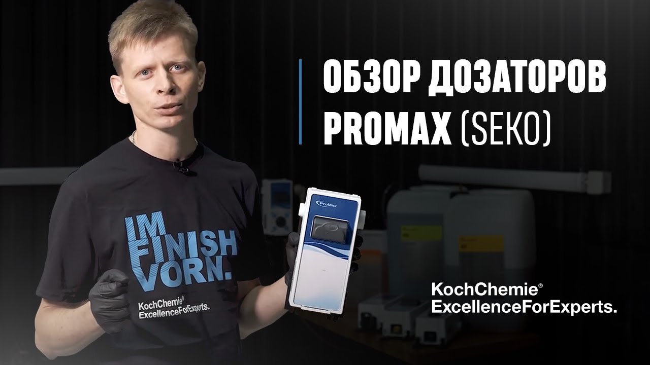 Обзор дозаторов ProMax (SEKO) от технолога KochChemie UA
