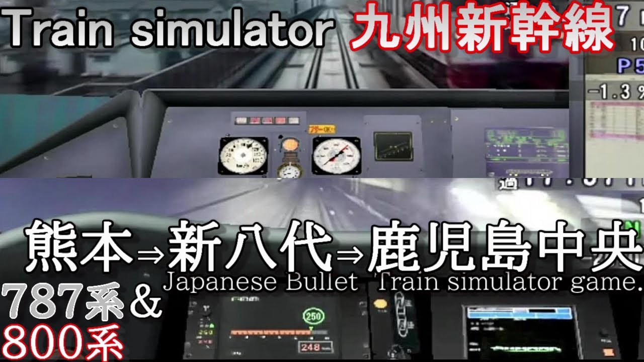 【Train simulator 九州新幹線】リレーつばめ＆つばめ1号 連続プレイ 熊本～新八代～鹿児島中央