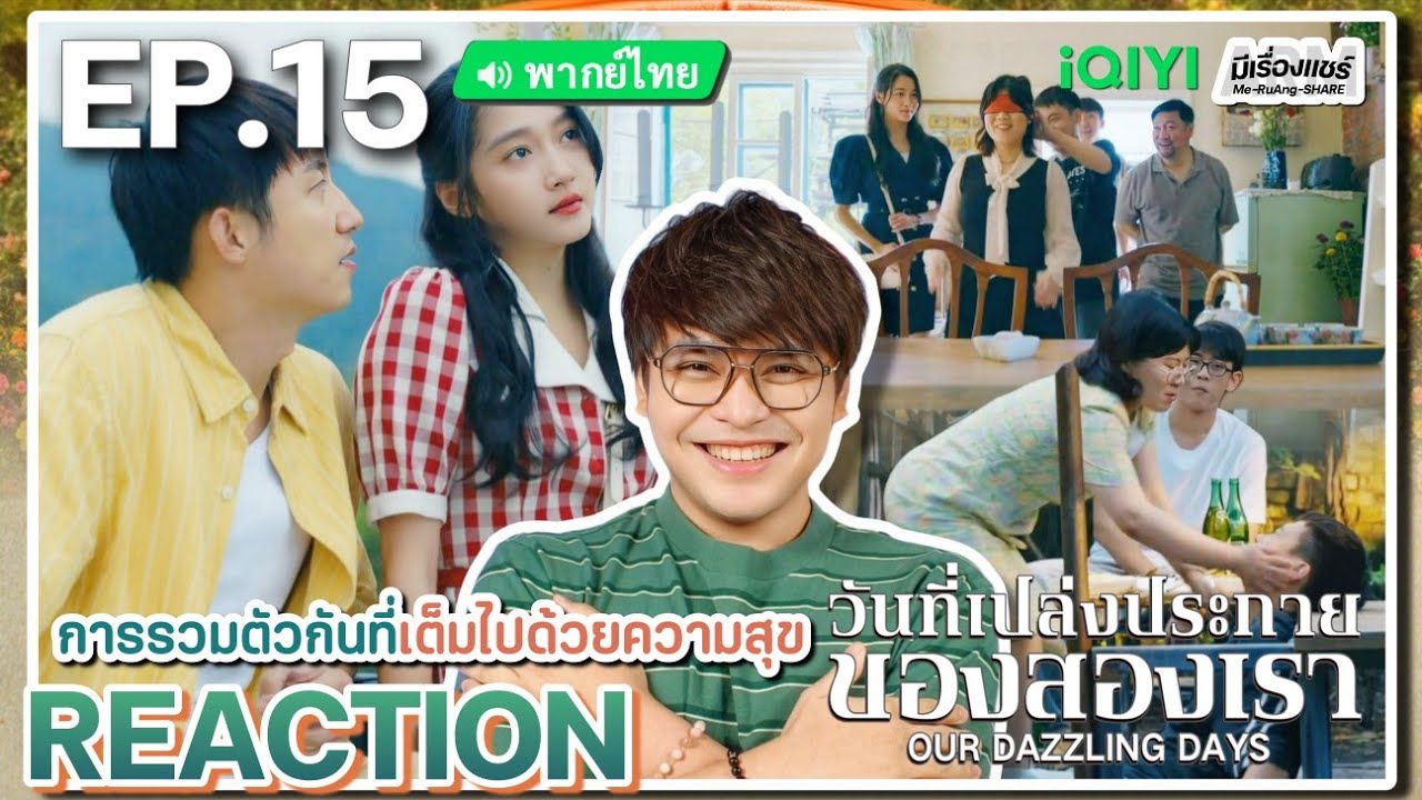 【REACTION】[EP.15] วันที่เปล่งประกายของสองเรา (พากย์ไทย) Our Dazzling Days[岁月有情时]| iQIYIxมีเรื่องแชร์