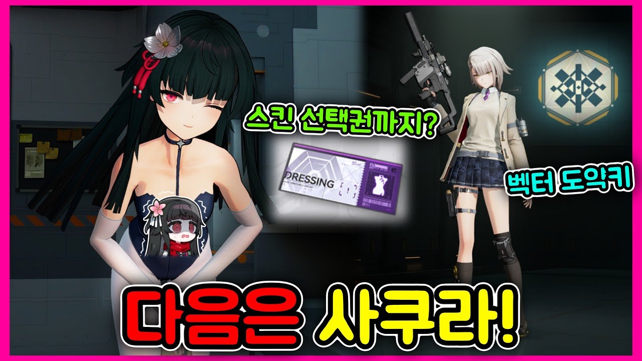 [소녀전선2] 진짜 안아줘요~ 사쿠라 확정🌸 / *스킨 선택권*과 벡터 도약키까지 / 북란도 요약