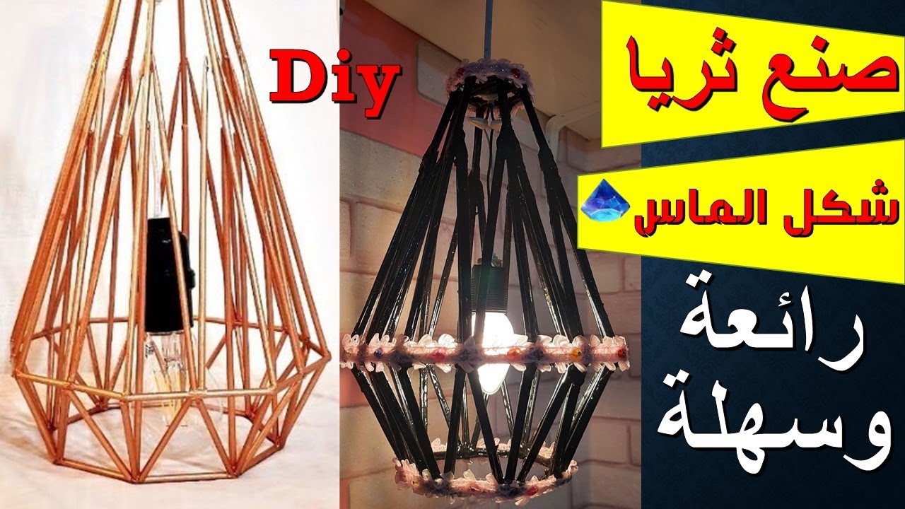 صنع ثريا لاتتخيل بماذا صنعتها رائعة وسهلة وغير مكلفة تصميم الماسة 💎 Making a diamond lamp