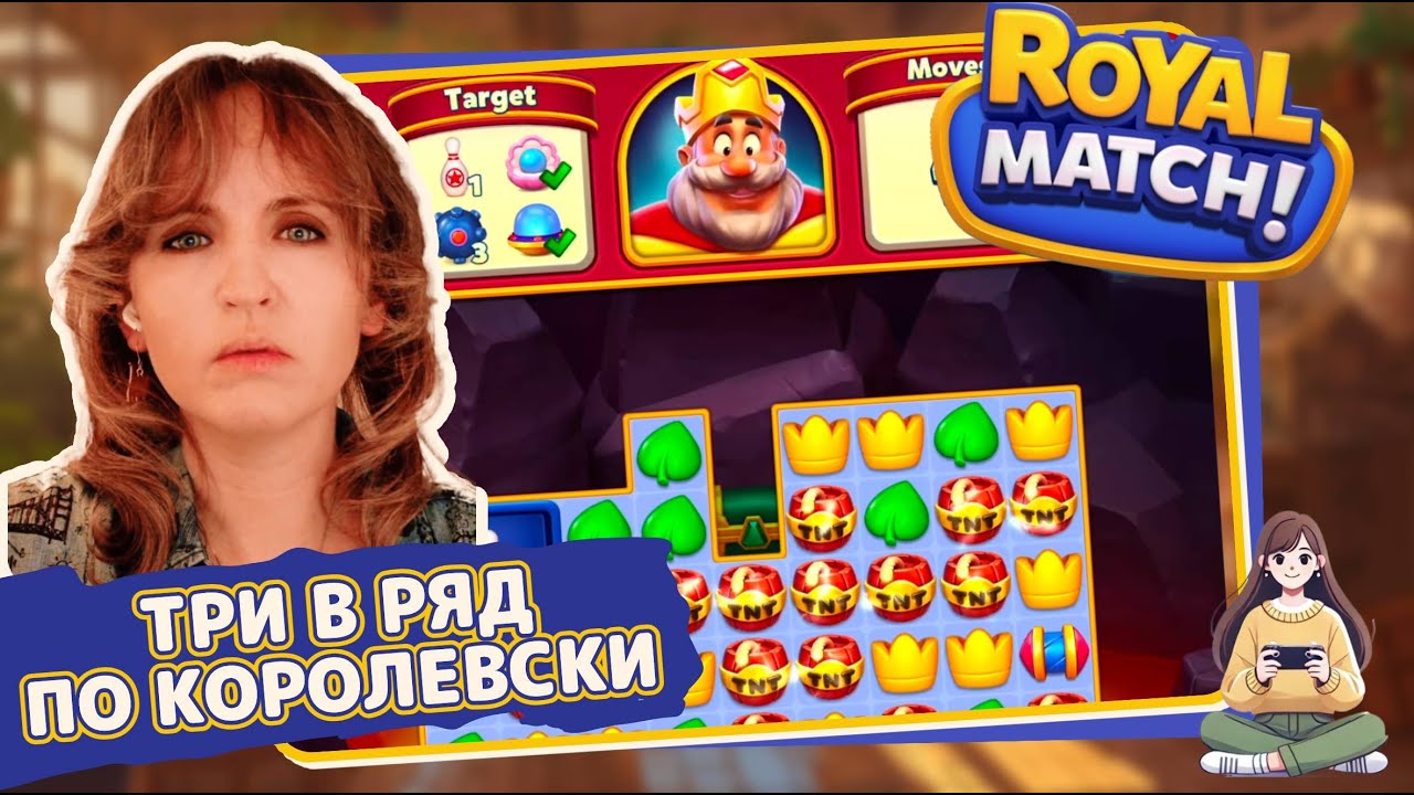 Игра Royal Match  &ndash; три-в-ряд по-королевски