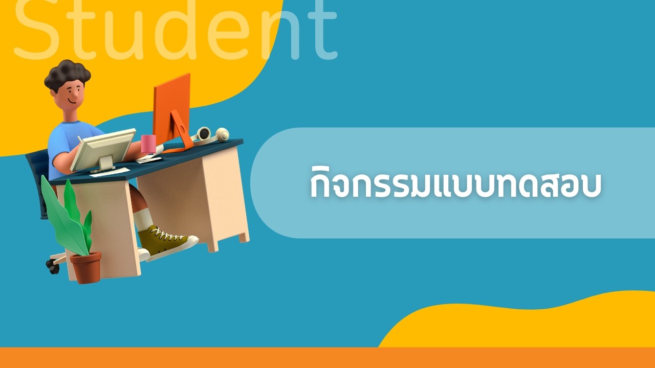 บทที่ 6.3 กิจกรรมแบบทดสอบ