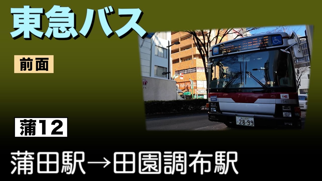 車窓　東急バス　蒲12　蒲田駅ー田園調布駅