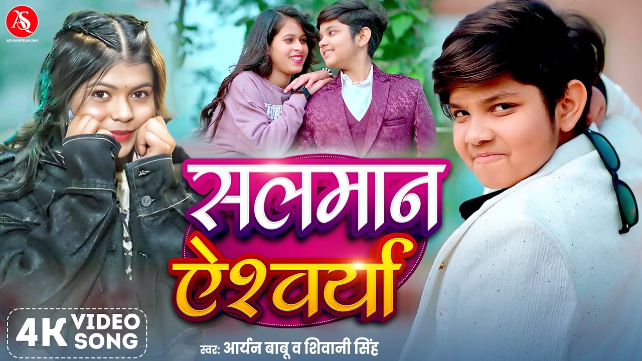 #Video - सलमान ऐश्‍वर्या | #Aryan Babu | Shivani Singh | Salman Aishwarya | Bhojpuri Song 2025