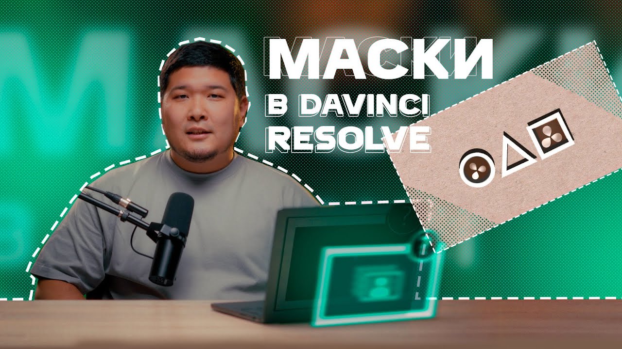 Маски в Davinci Resolve: Полное руководство для начинающих