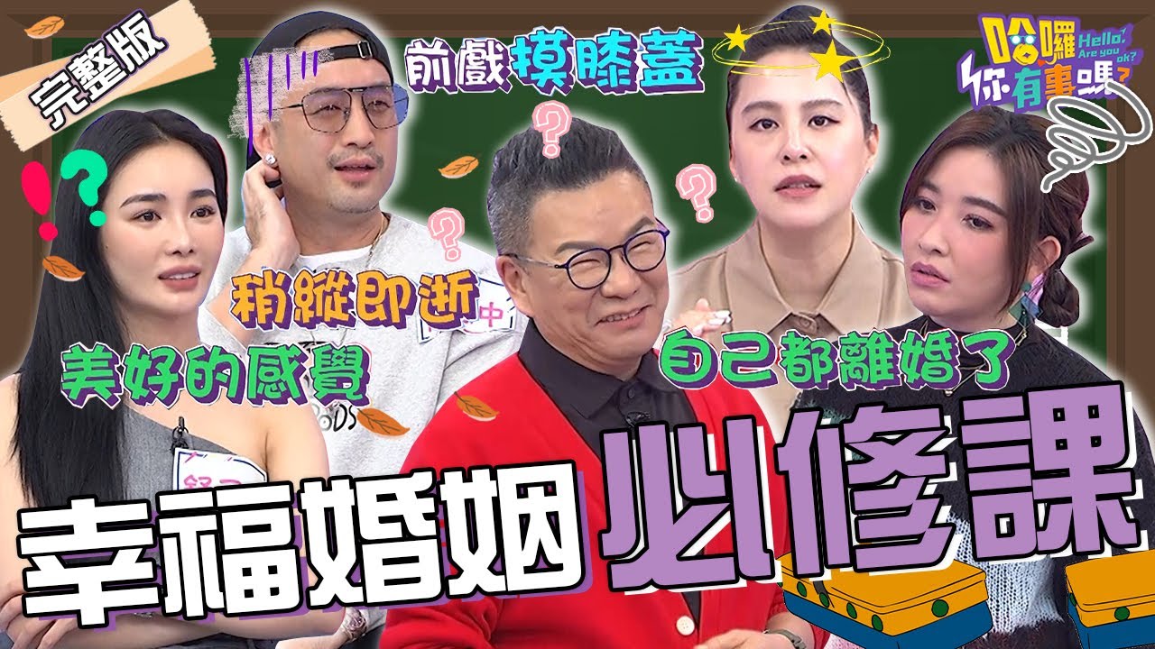 沈玉琳自爆剛結婚被看衰！與芽芽相守13年超自豪：講我的都離婚了！舒子晨「閃嫁帥尪7個月」卻遭潑冷水？唐志中 黃小柔 彭華幹 珮薰︱EP22👋20231226 完整版︱哈囉 你有事嗎