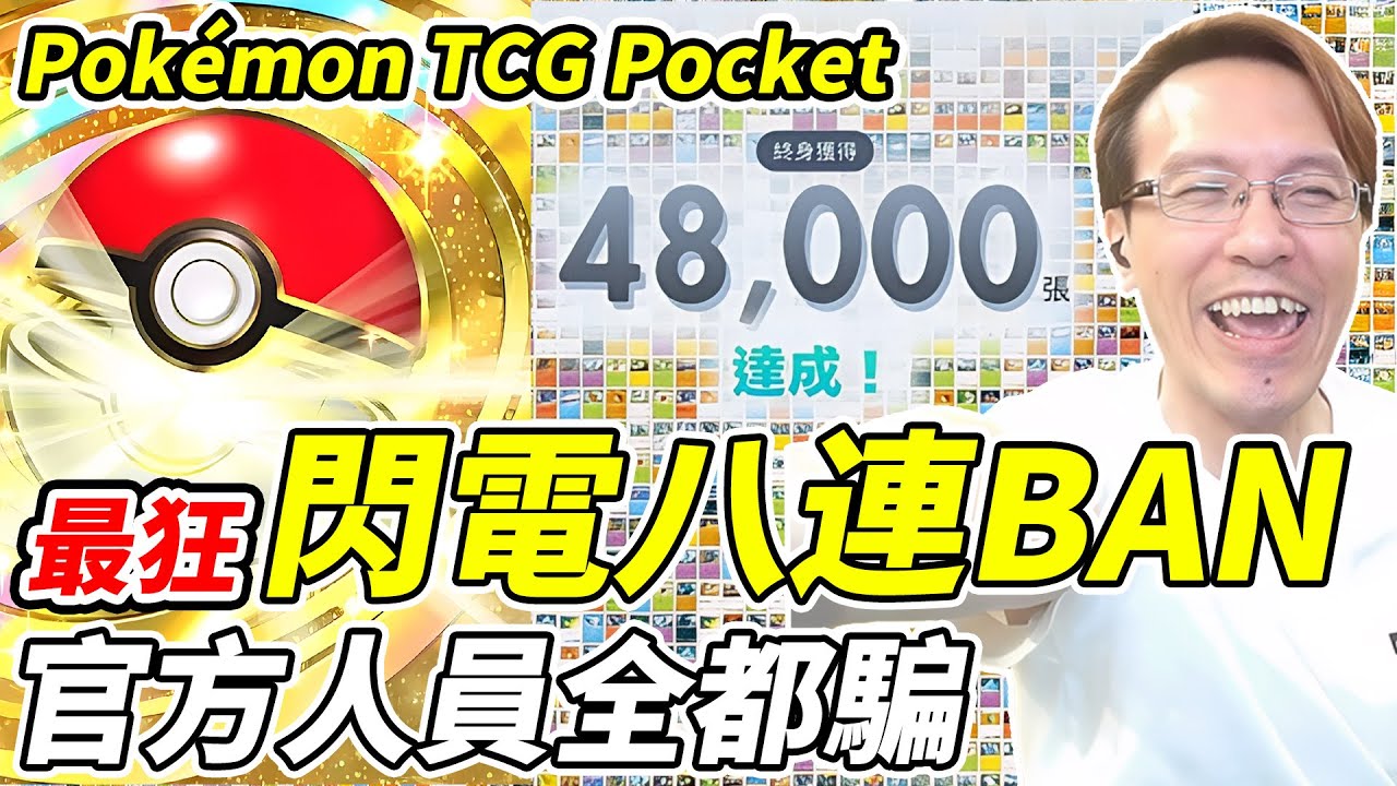 【PTCG Pocket】最狂閃電八連BAN《官方人員全都騙》【平民百姓】『寶可夢』『Pokémon TCG Pocket』『嗨放異彩』『A2b』