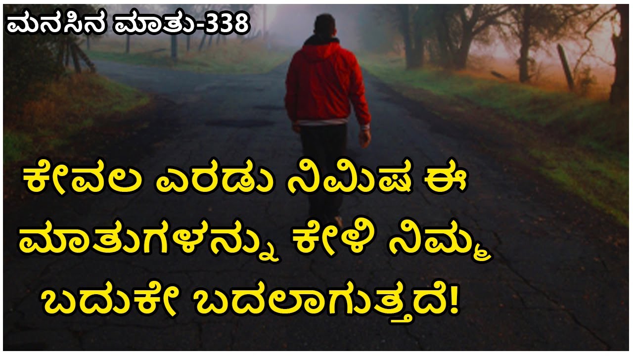 Manasina Mathu Part-338|kannada inspiration speech | By Sonu Shrinivas|Inspirational Speech Kannada