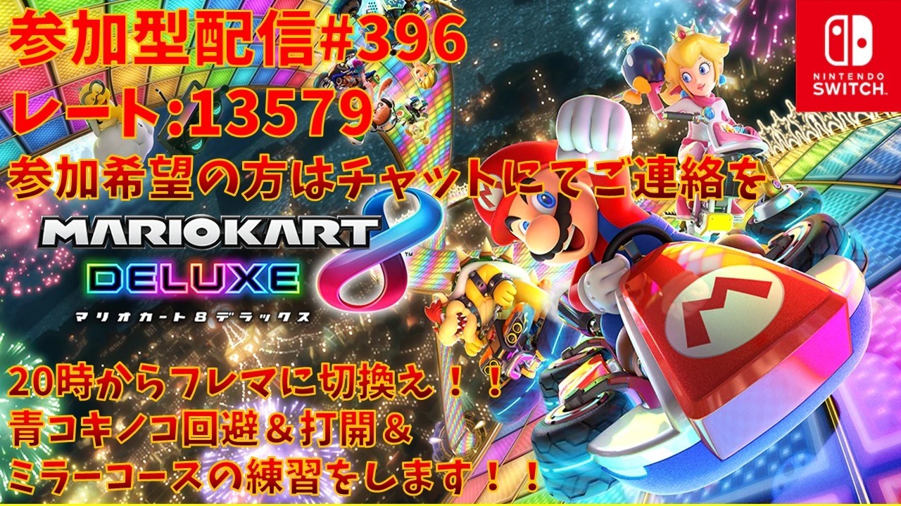 【#マリオカート8 デラックス】参加型配信#396 レート：13579(20時からフレンド戦やります！(アイテムスイッチ(希望が無ければノーマルで打開の練習！)))※コメント前に概要欄チェック！
