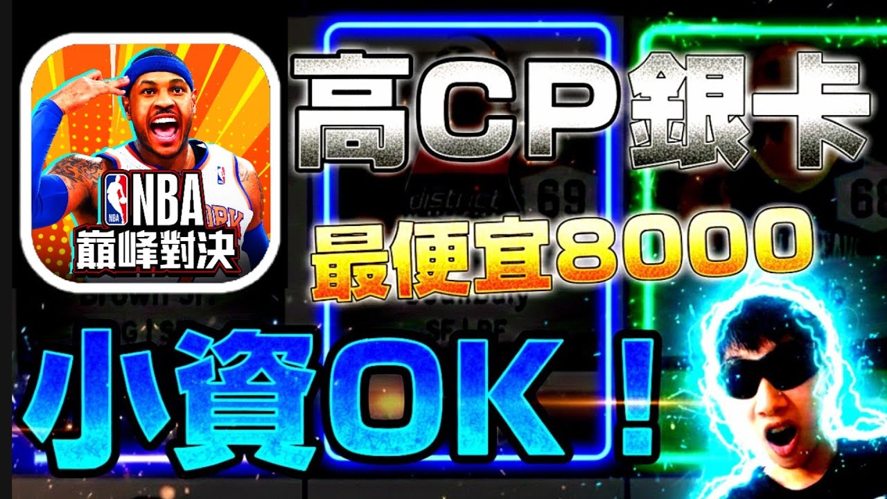 【NBA巔峰對決】推薦！小資族也能買「高CP銀卡」25人🔥@NBARIVALS 
