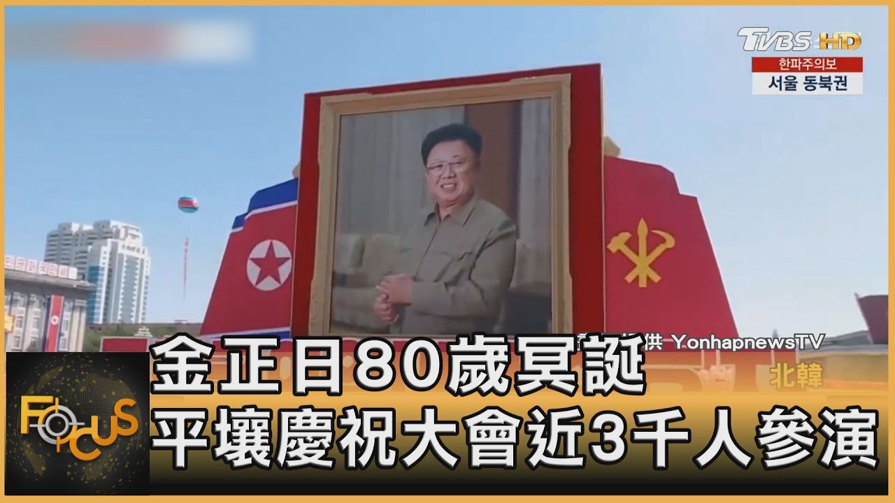 金正日80歲冥誕 平壤慶祝大會近3千人參演｜方念華｜FOCUS全球新聞 20220216