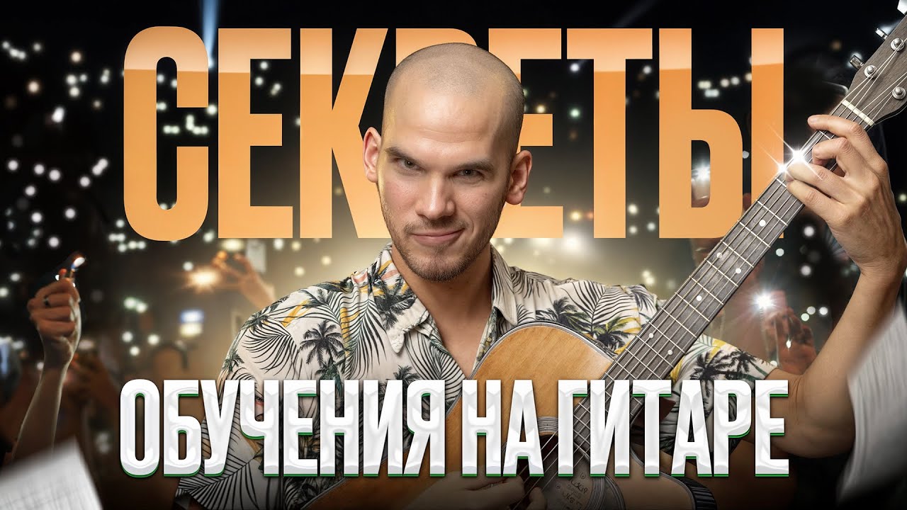 6 секретов начинающего гитариста, чтобы сыграть свою ПЕРВУЮ песню