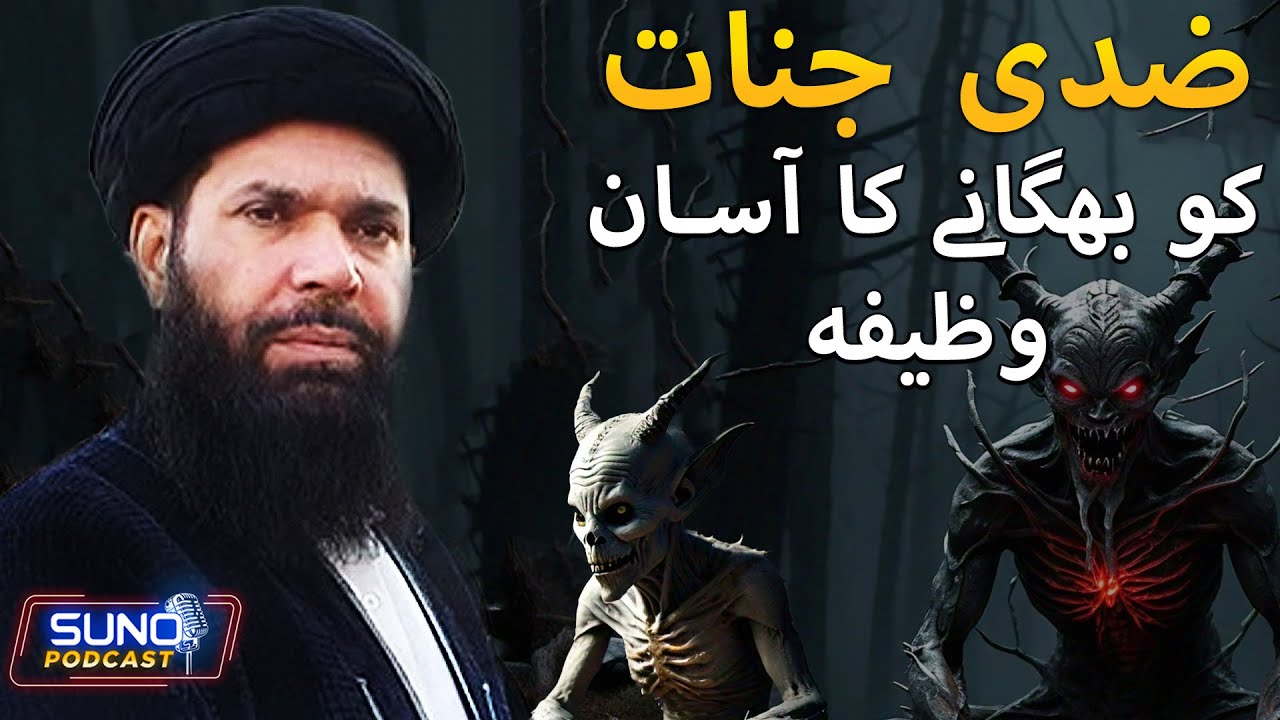 Ziddi Jinnat Ko Bhaganay Ka Asan Wazeefa | Hakeem Tariq Mahmood Chughtai | Suno Digital