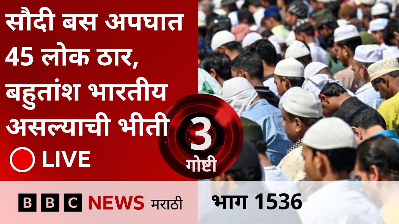 LIVE : Medina Bus Accident मध्ये Hyderabad, Telangana चे अनेक लोक मारले गेल्याची भीती