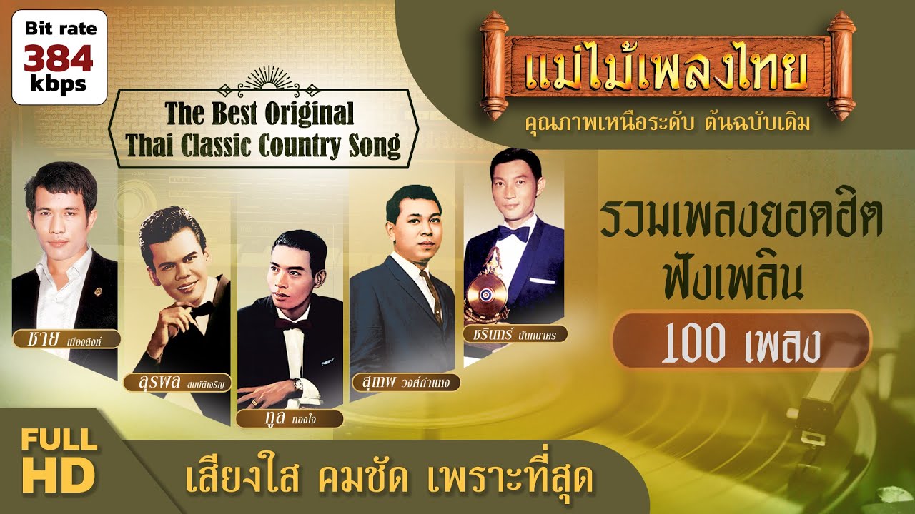 รวมเพลงเก่าในอดีตยอดฮิต 100 เพลง ฟังเพลิน 5 ชั่วโมง #แม่ไม้เพลงไทย #ฟังเพลงเก่าเพราะๆ