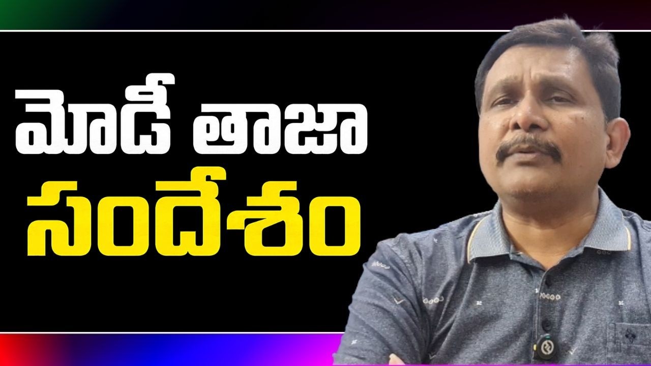 Modi message on youth || మోడీ తాజా సందేశం