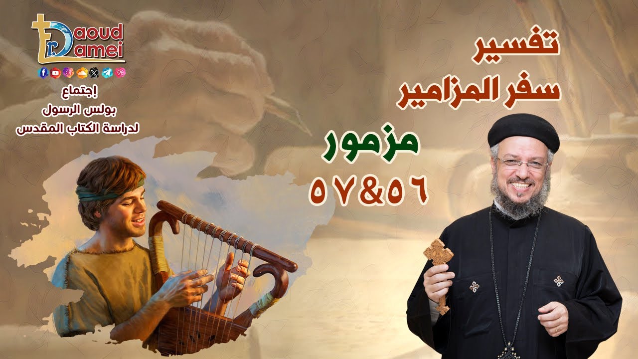 تفسير سفر المزامير (مزمور 56&57) - دراسة الكتاب المقدس - أبونا داود لمعي