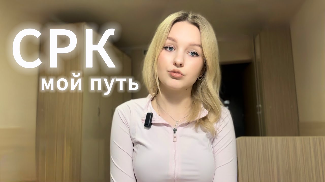 мой путь борьбы с СРК: как я вернула себя к жизни