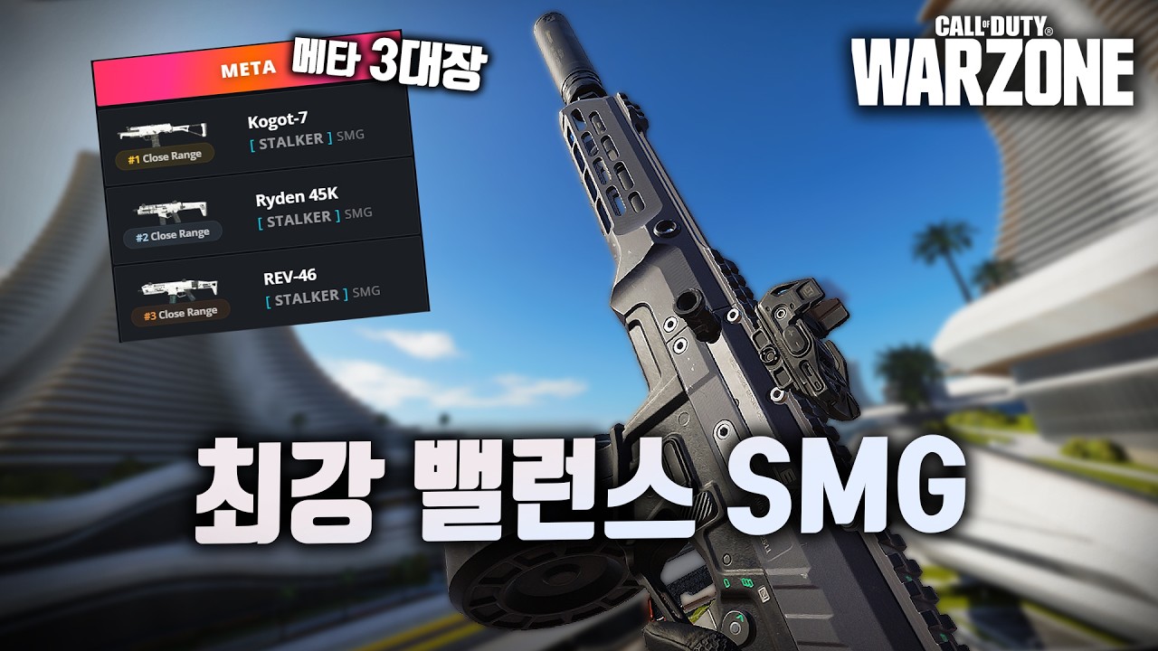 반동 좋고 데미지도 좋은 올라운더 SMG | 콜오브듀티 워존