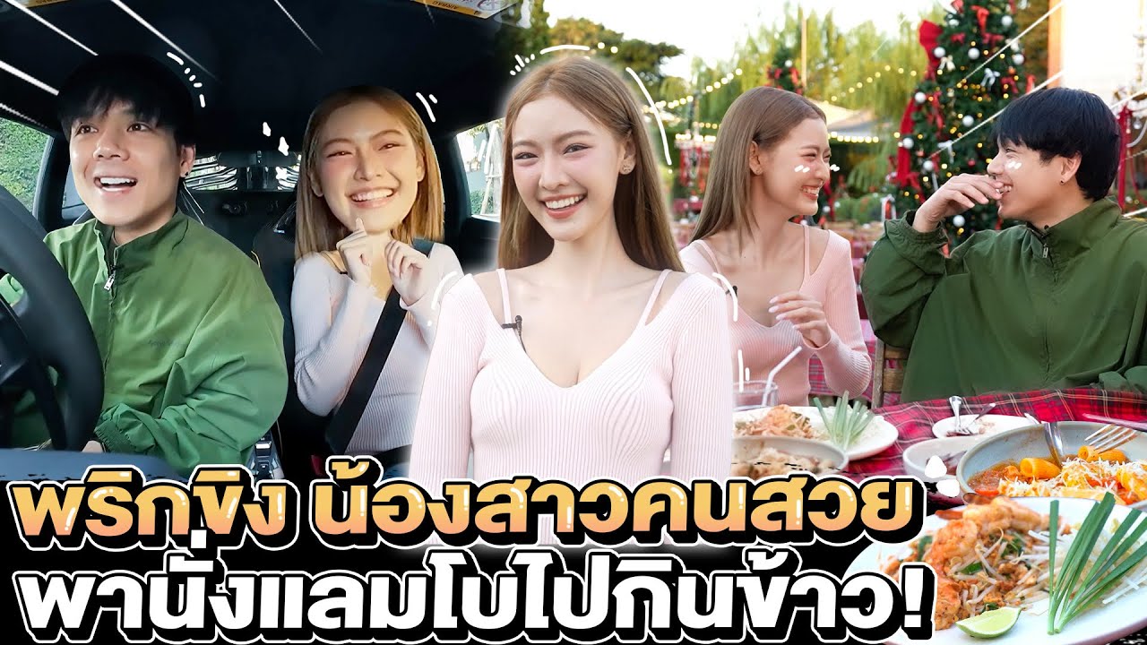 พาน้องสาวคนสวย 