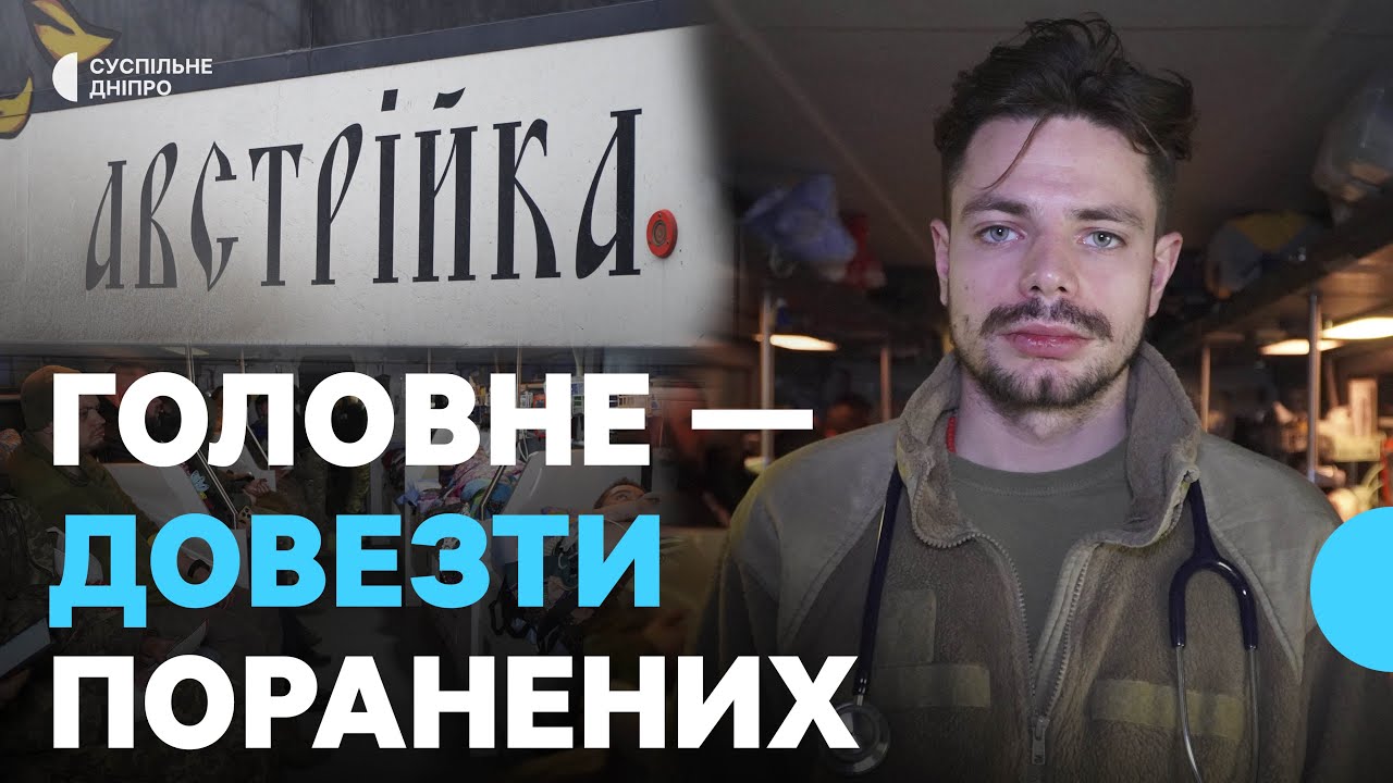 «Ми працюємо завжди»: робота медичного евакуаційного автобуса «Австрійка»