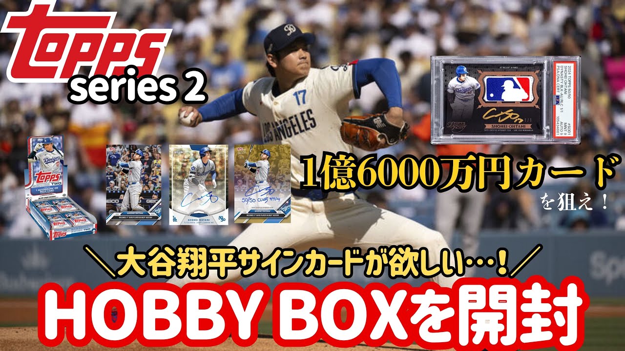 大谷翔平選手サインカード🔥1箱3万円の夢のBOX開封‼️ まさかのレアカードが…⁉️