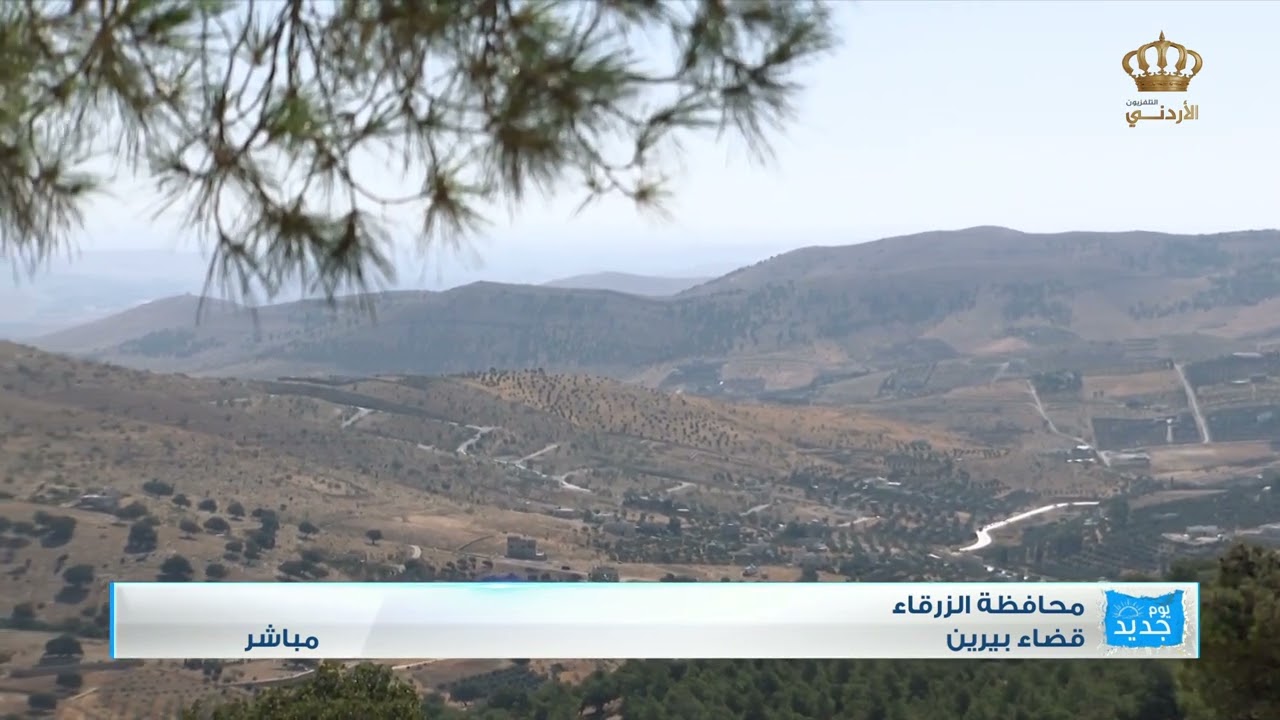يوم جديد | محافظة الزرقاء قضاء بيرين