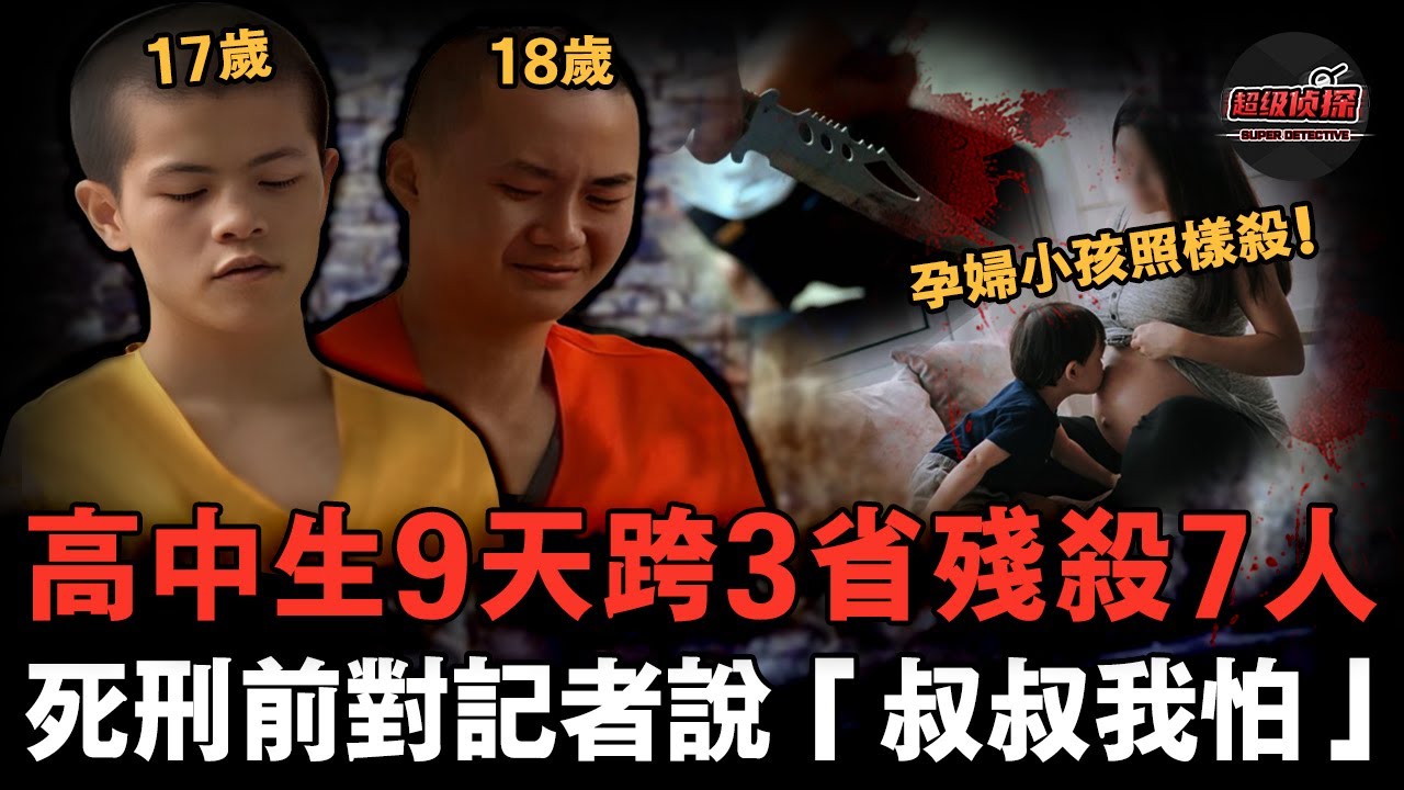 兩名高中生9天內殘殺7人，連2歲小孩和孕婦都不放過，被判死刑後痛哭求饒命：叔叔我怕！😟【超級偵探】懸疑推理｜案件解說