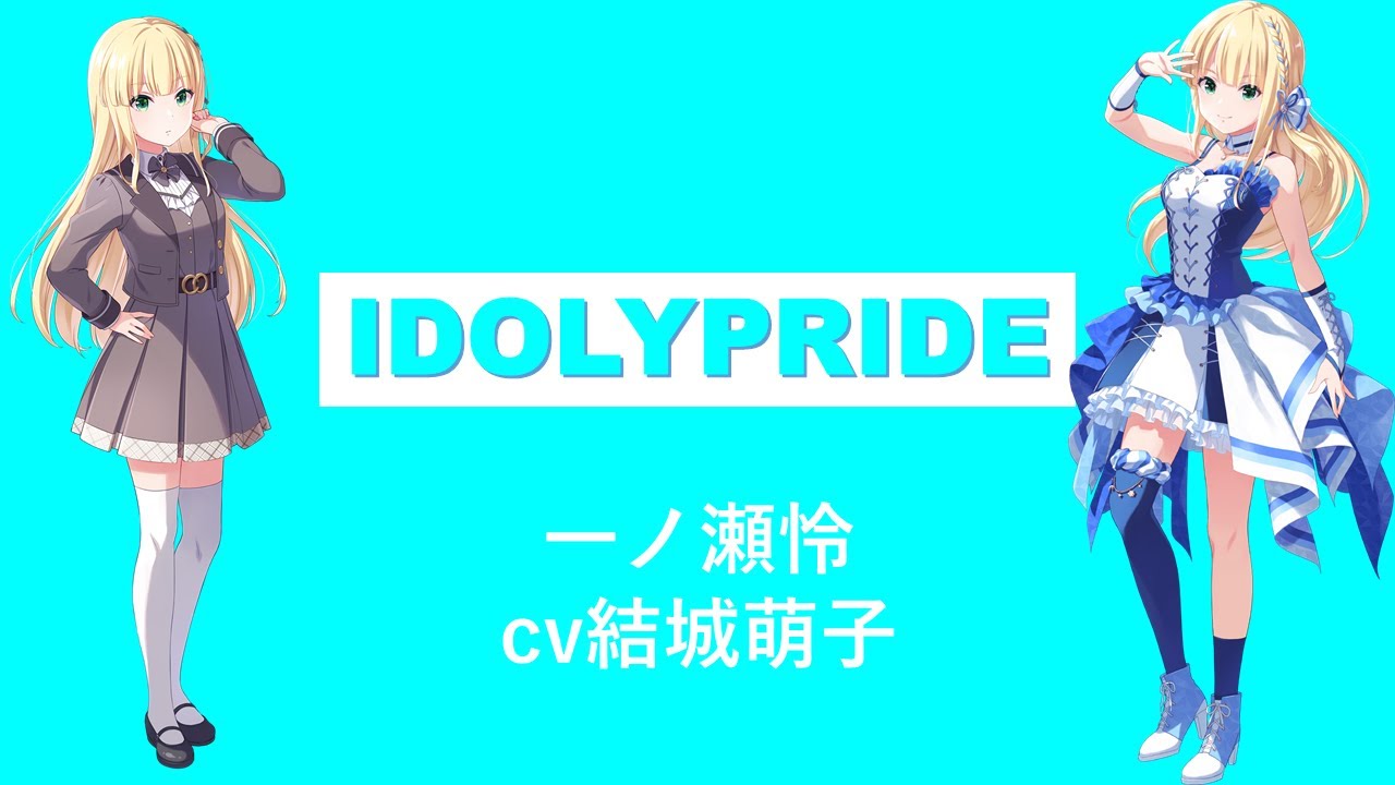 【IDOLYPRIDE/アイプラ】一ノ瀬怜紹介動画