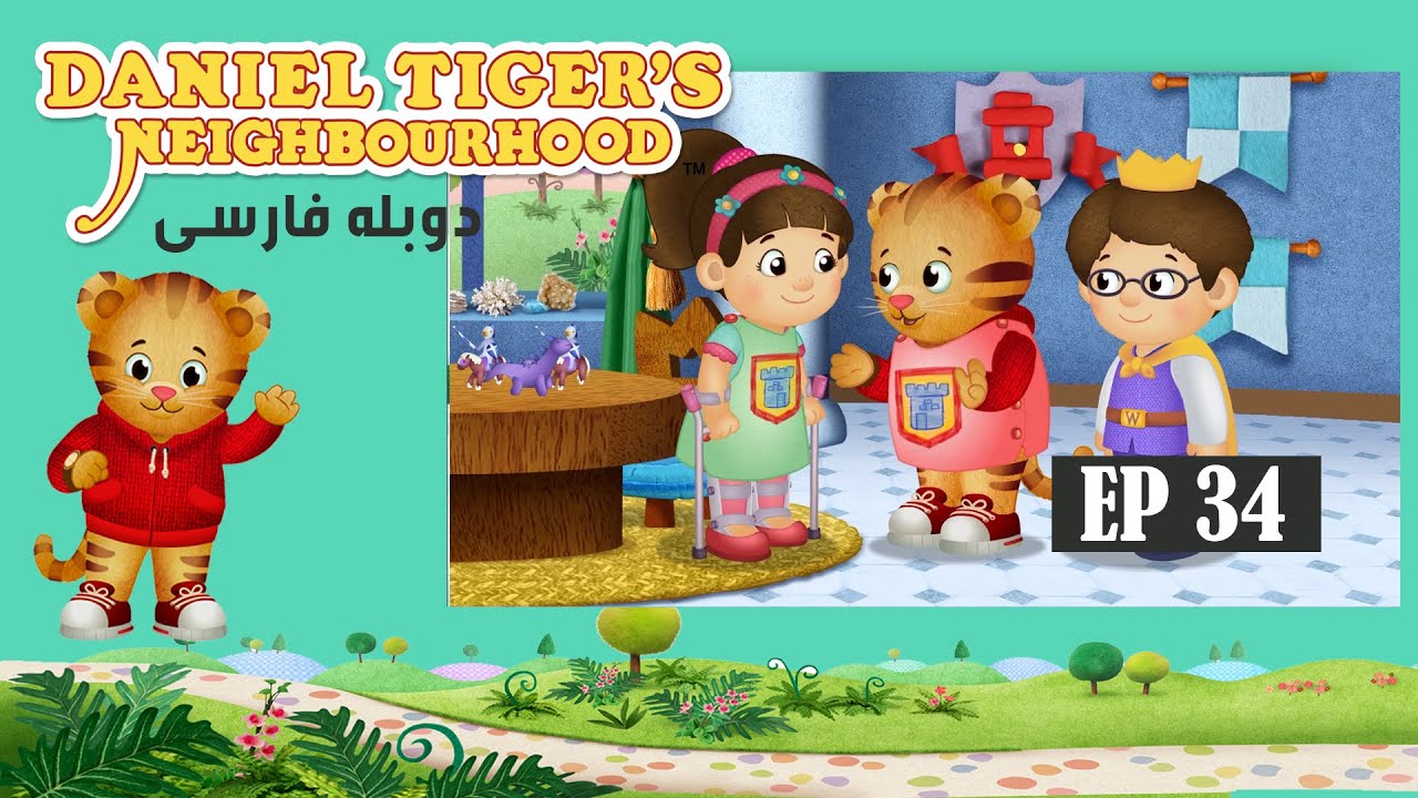 Daniel Tiger’s Neighborhood - Episode 34 / سریال کارتونی دانی پلنگ - قسمت ۳۴