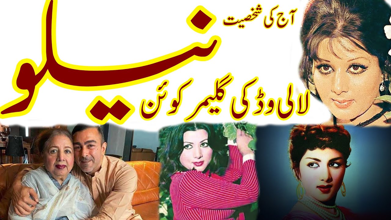 Life Story Of Legendary Actress Neelo | Complete Biography | Muneeb Mani |