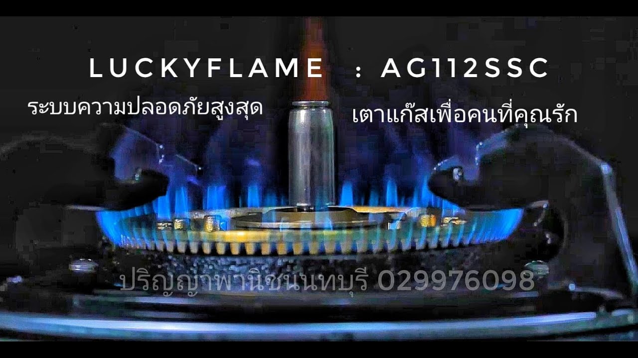 LuckyFlame : AG112ssc x ปริญญาพานิช | ระบบความปลอดภัยสูงสุด | เตาแก๊สสำหรับคนที่คุณรัก 029976098