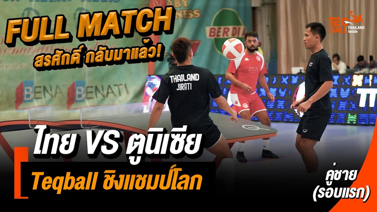 สรศักดิ์ กลับมาแล้ว! | เทคบอล ชิงแชมป์โลก | คู่ชาย ( รอบแรก ) - ไทย VS ตูนิเซีย