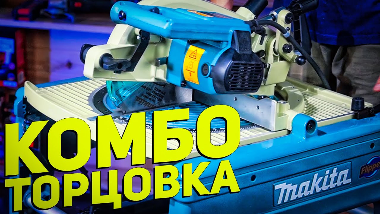 Комбинированная торцовочная пила MAKITA FLIPPER
