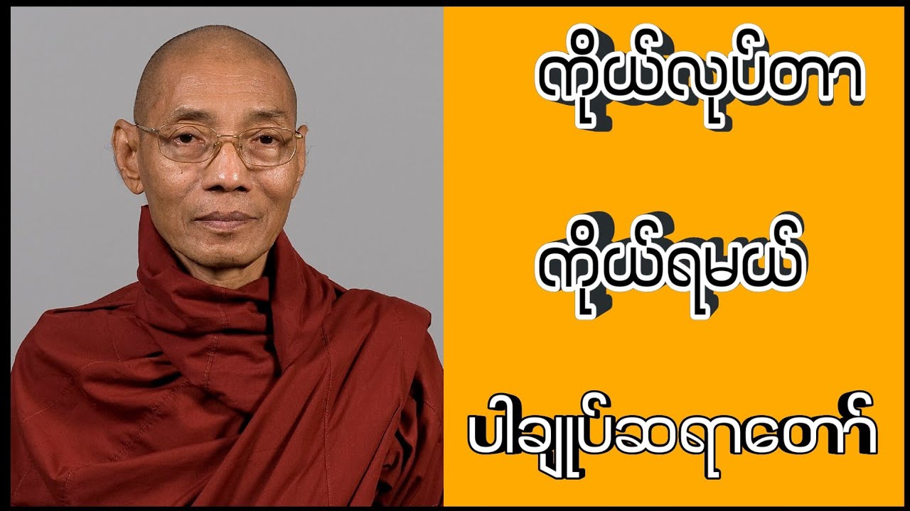 ကိုယ်လုပ်တာ ကိုယ်ရမယ် (ပါ‌ေမာက္ခချုပ်ဆရာတော်ဘုရားဒေါက်တာ နန္ဒမာလာဘိဝံသ)