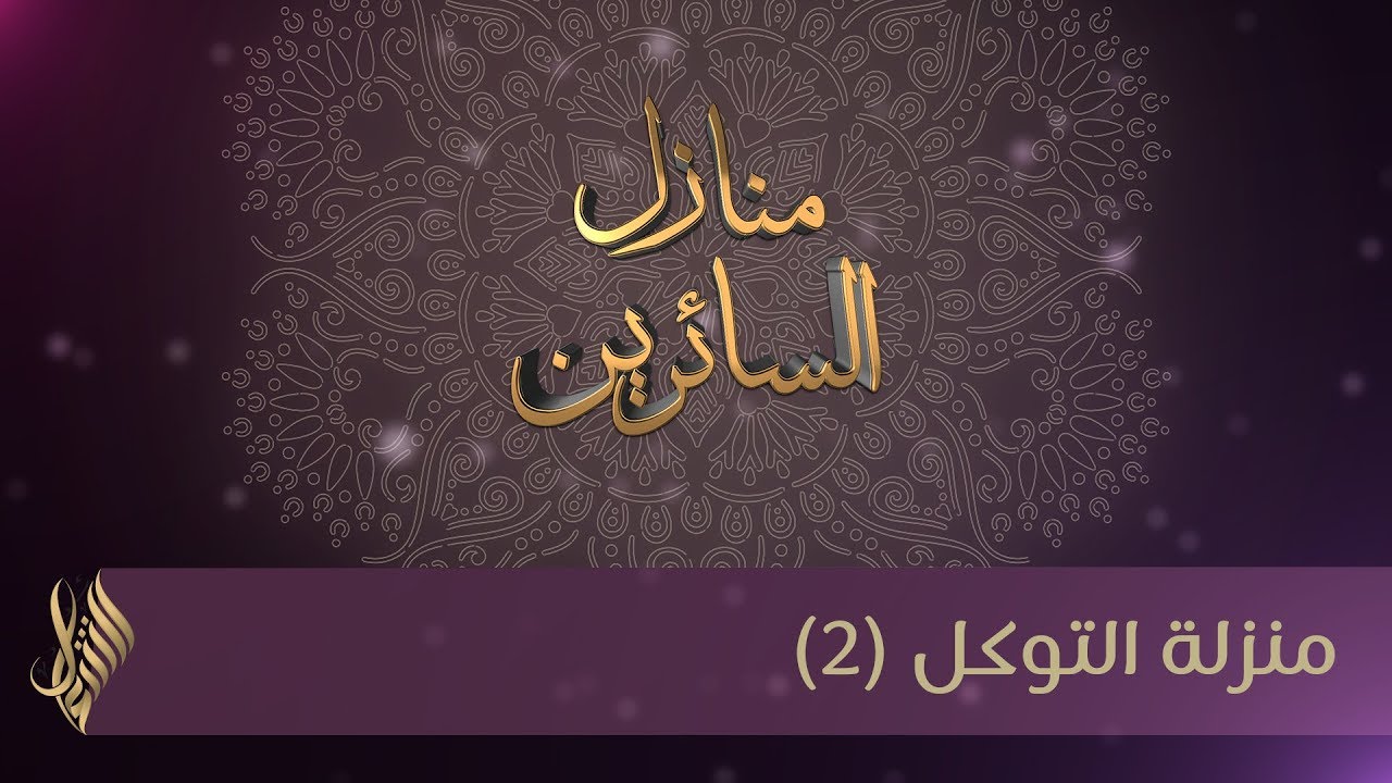 منزلة التوكل (2) - د.محمد خير الشعال