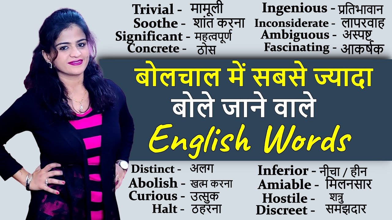 सबसे ज्यादा बोले जाने वाले English Words | Daily Use Words| Vocabulary Practice