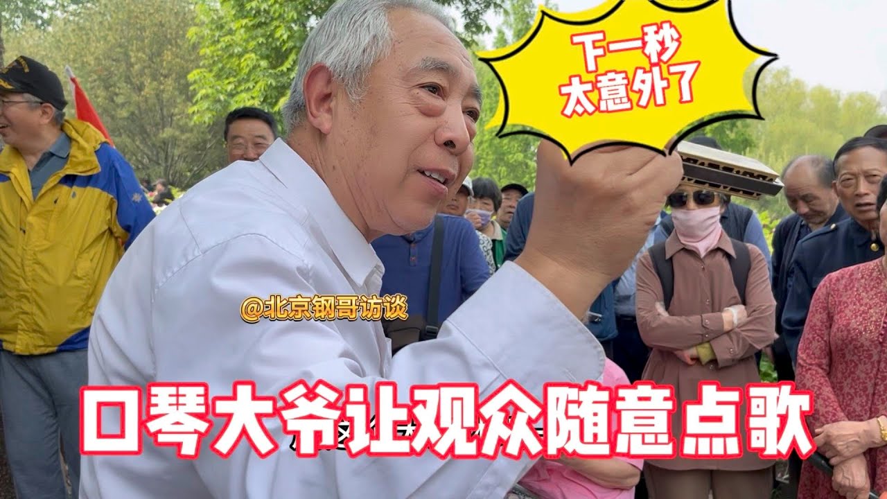 口琴大爷一高兴让观众点歌，下一秒太意外笑翻全场