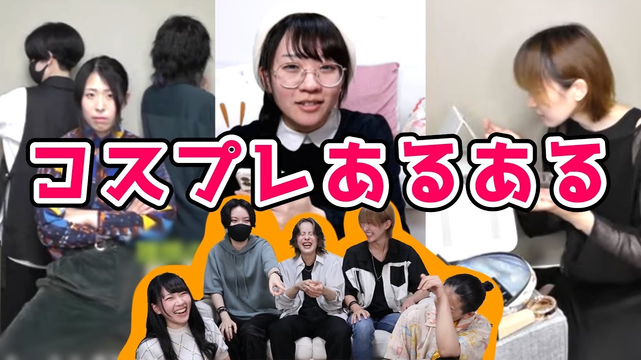 あるあるショート動画作り選手権【コスプレ】