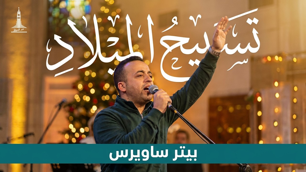 تسبيح الميلاد - بيتر ساويرس | Christmas Praise - Peter Sawiris