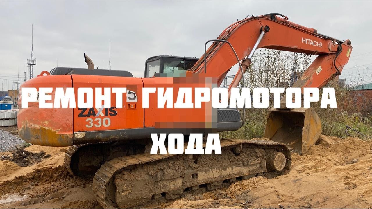 Ремонт гидромотра хода экскаватор Hitachi zx330-3