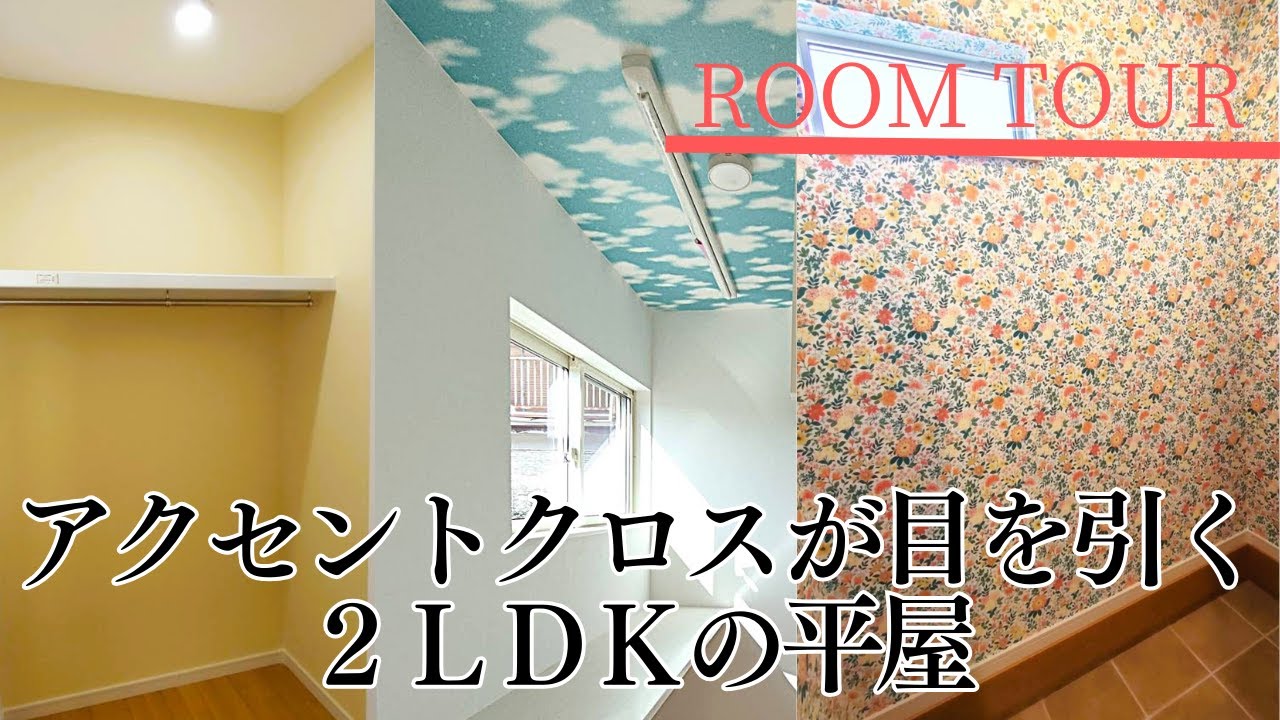 【ルームツアー】21.5坪・2LDK 　無駄なく、心地よく、コンパクトに暮らす平屋