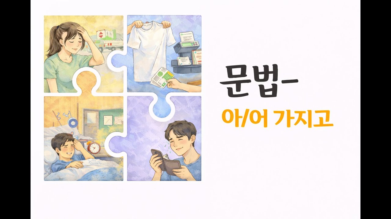 Stop Sounding Like a Textbook! Master -아/어 가지고 (Because/And then)