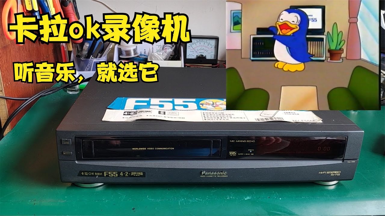 松下F55高保真录像机，声音波动小气魄雄浑，不愧为最高级录像机