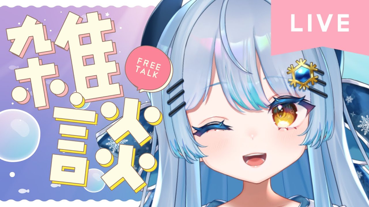 閲覧注意⚠ガチ恋距離雑談🎀【#初見歓迎 】