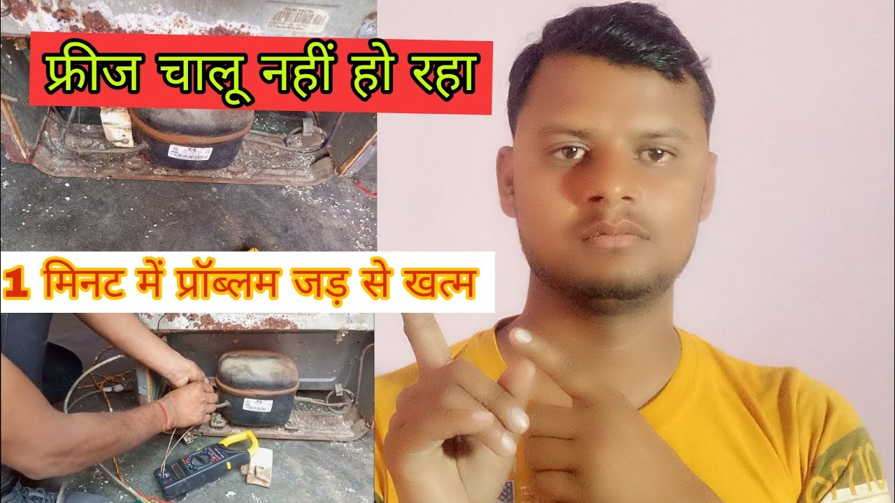 refrigerator chalu nahi ho raha hai | fridge chal nahi raha hai | fridge cooling nahi kar raha hai