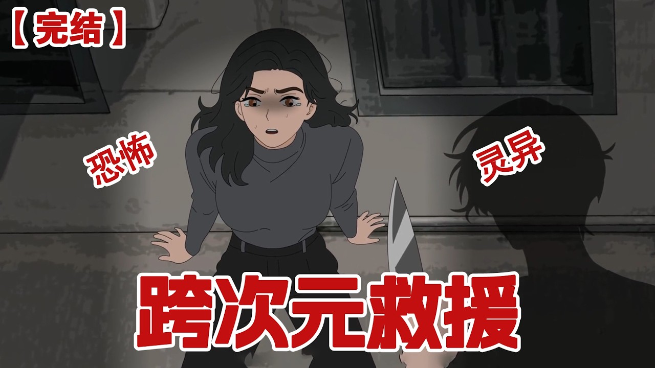 【完结】《跨次元救援》“唉，她要是不走进这个巷子，后面的惨剧也不会发生了”我刚发完弹幕，电影里本该走进巷子的女主竟然停住了#动画 #小说 #悬疑#凶杀#恐怖#灵异讲述屋